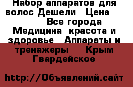 Набор аппаратов для волос Дешели › Цена ­ 1 500 - Все города Медицина, красота и здоровье » Аппараты и тренажеры   . Крым,Гвардейское